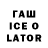 ГАШ Ice-O-Lator Markus Channel